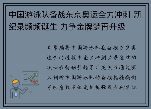 中国游泳队备战东京奥运全力冲刺 新纪录频频诞生 力争金牌梦再升级 中国游泳队备战东京奥运全力冲刺 新纪录频频诞生 力争金牌梦再升级