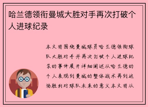 哈兰德领衔曼城大胜对手再次打破个人进球纪录