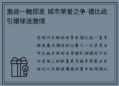 激战一触即发 城市荣誉之争 德比战引爆球迷激情 激战一触即发 城市荣誉之争 德比战引爆球迷激情