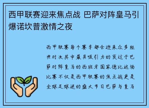 西甲联赛迎来焦点战 巴萨对阵皇马引爆诺坎普激情之夜 西甲联赛迎来焦点战 巴萨对阵皇马引爆诺坎普激情之夜