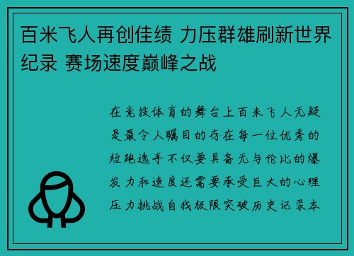 百米飞人再创佳绩 力压群雄刷新世界纪录 赛场速度巅峰之战 百米飞人再创佳绩 力压群雄刷新世界纪录 赛场速度巅峰之战