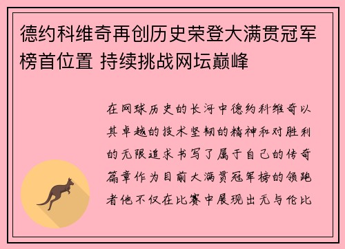 德约科维奇再创历史荣登大满贯冠军榜首位置 持续挑战网坛巅峰