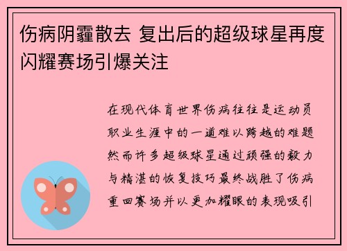 伤病阴霾散去 复出后的超级球星再度闪耀赛场引爆关注