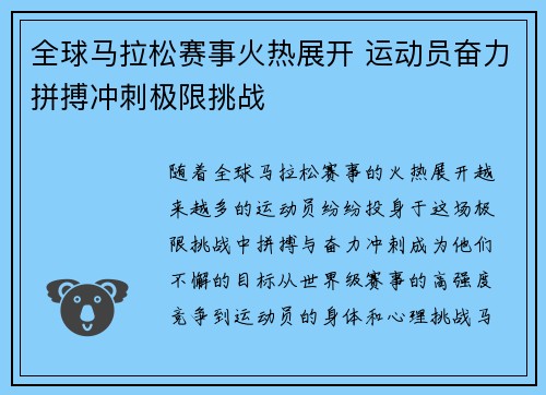 全球马拉松赛事火热展开 运动员奋力拼搏冲刺极限挑战 全球马拉松赛事火热展开 运动员奋力拼搏冲刺极限挑战