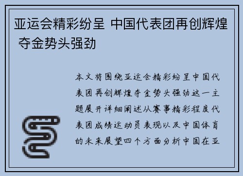 亚运会精彩纷呈 中国代表团再创辉煌 夺金势头强劲 亚运会精彩纷呈 中国代表团再创辉煌 夺金势头强劲