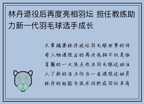 林丹退役后再度亮相羽坛 担任教练助力新一代羽毛球选手成长 林丹退役后再度亮相羽坛 担任教练助力新一代羽毛球选手成长