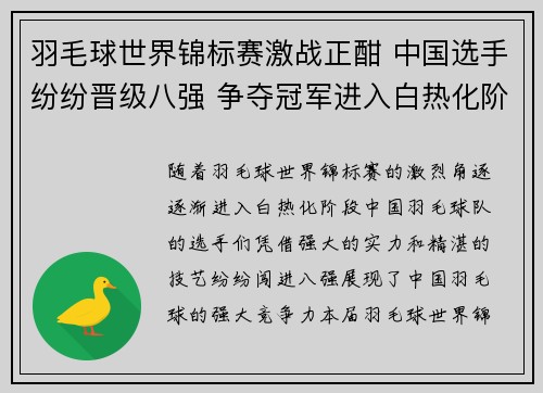 羽毛球世界锦标赛激战正酣 中国选手纷纷晋级八强 争夺冠军进入白热化阶段 羽毛球世界锦标赛激战正酣 中国选手纷纷晋级八强 争夺冠军进入白热化阶段