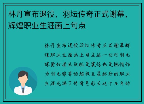 林丹宣布退役,羽坛传奇正式谢幕,辉煌职业生涯画上句点 林丹宣布退役,羽坛传奇正式谢幕,辉煌职业生涯画上句点