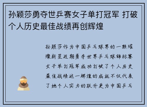 孙颖莎勇夺世乒赛女子单打冠军 打破个人历史最佳战绩再创辉煌 孙颖莎勇夺世乒赛女子单打冠军 打破个人历史最佳战绩再创辉煌
