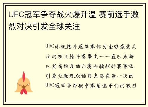UFC冠军争夺战火爆升温 赛前选手激烈对决引发全球关注