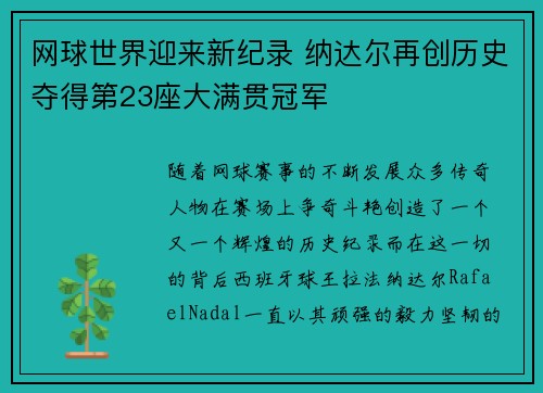 网球世界迎来新纪录 纳达尔再创历史夺得第23座大满贯冠军
