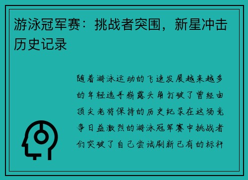 游泳冠军赛：挑战者突围，新星冲击历史记录
