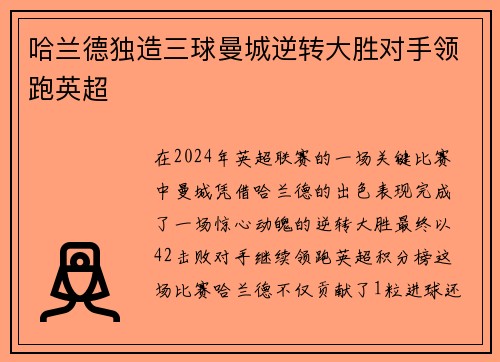哈兰德独造三球曼城逆转大胜对手领跑英超
