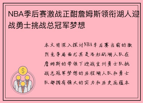 NBA季后赛激战正酣詹姆斯领衔湖人迎战勇士挑战总冠军梦想 NBA季后赛激战正酣詹姆斯领衔湖人迎战勇士挑战总冠军梦想