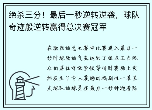 绝杀三分！最后一秒逆转逆袭，球队奇迹般逆转赢得总决赛冠军