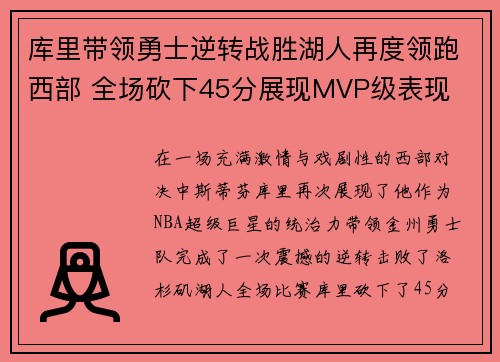 库里带领勇士逆转战胜湖人再度领跑西部 全场砍下45分展现MVP级表现 库里带领勇士逆转战胜湖人再度领跑西部 全场砍下45分展现MVP级表现