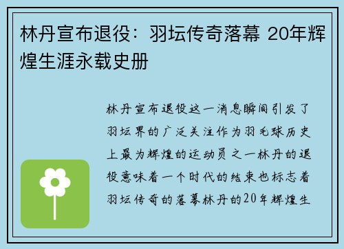 林丹宣布退役：羽坛传奇落幕 20年辉煌生涯永载史册