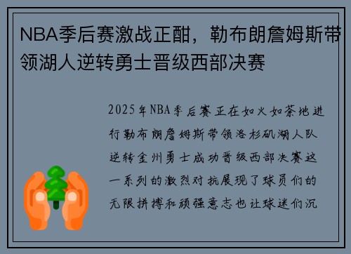 NBA季后赛激战正酣，勒布朗詹姆斯带领湖人逆转勇士晋级西部决赛