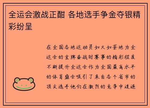 全运会激战正酣 各地选手争金夺银精彩纷呈 全运会激战正酣 各地选手争金夺银精彩纷呈