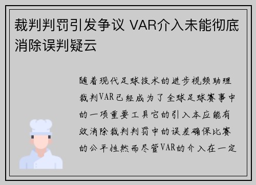 裁判判罚引发争议 VAR介入未能彻底消除误判疑云