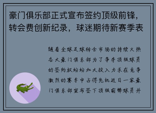豪门俱乐部正式宣布签约顶级前锋,转会费创新纪录,球迷期待新赛季表现 豪门俱乐部正式宣布签约顶级前锋,转会费创新纪录,球迷期待新赛季表现