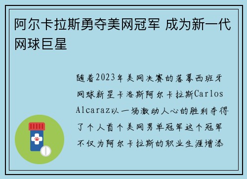 阿尔卡拉斯勇夺美网冠军 成为新一代网球巨星