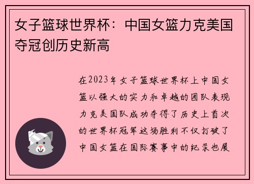女子篮球世界杯：中国女篮力克美国夺冠创历史新高