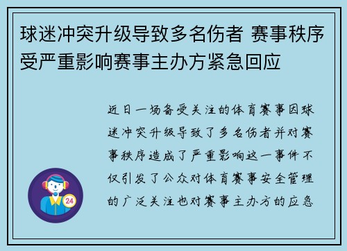 球迷冲突升级导致多名伤者 赛事秩序受严重影响赛事主办方紧急回应