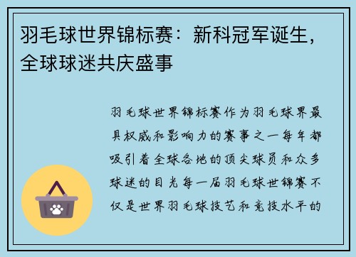 羽毛球世界锦标赛:新科冠军诞生,全球球迷共庆盛事 羽毛球世界锦标赛:新科冠军诞生,全球球迷共庆盛事