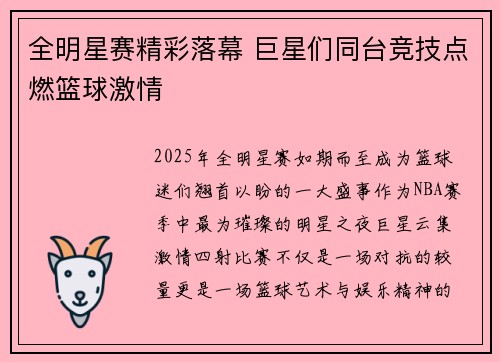 全明星赛精彩落幕 巨星们同台竞技点燃篮球激情