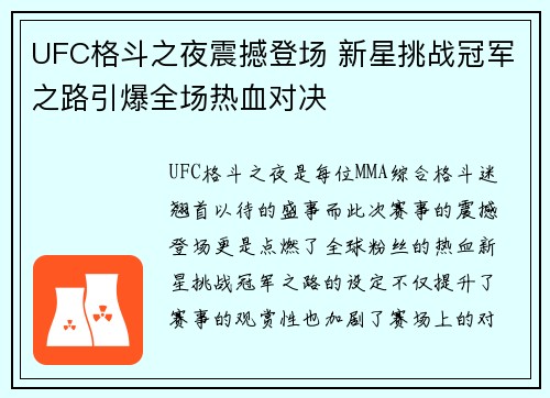 UFC格斗之夜震撼登场 新星挑战冠军之路引爆全场热血对决 UFC格斗之夜震撼登场 新星挑战冠军之路引爆全场热血对决