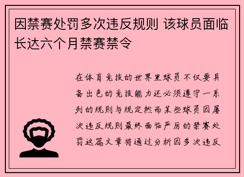 因禁赛处罚多次违反规则 该球员面临长达六个月禁赛禁令 因禁赛处罚多次违反规则 该球员面临长达六个月禁赛禁令