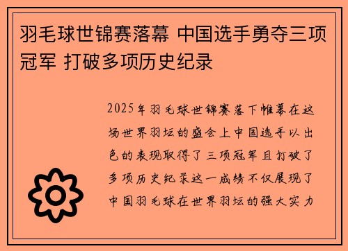羽毛球世锦赛落幕 中国选手勇夺三项冠军 打破多项历史纪录 羽毛球世锦赛落幕 中国选手勇夺三项冠军 打破多项历史纪录