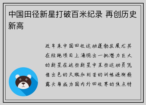 中国田径新星打破百米纪录 再创历史新高