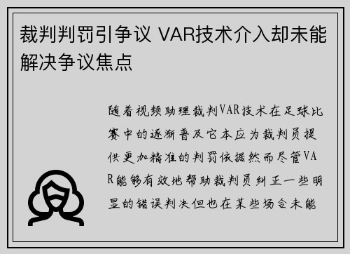 裁判判罚引争议 VAR技术介入却未能解决争议焦点