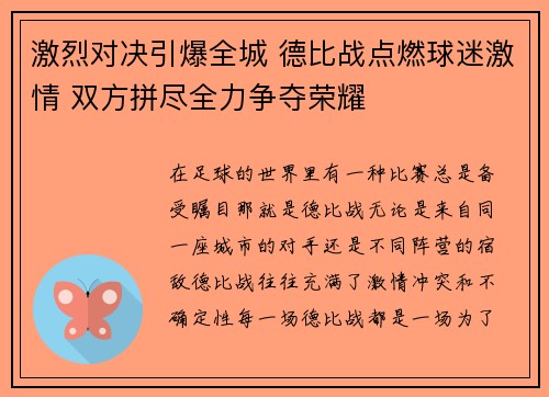 激烈对决引爆全城 德比战点燃球迷激情 双方拼尽全力争夺荣耀