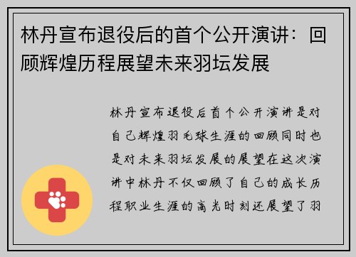 林丹宣布退役后的首个公开演讲：回顾辉煌历程展望未来羽坛发展