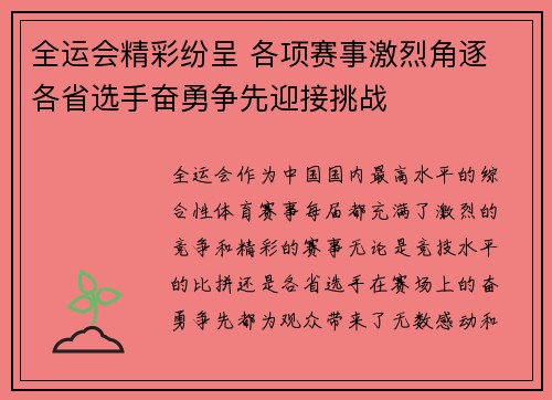 全运会精彩纷呈 各项赛事激烈角逐 各省选手奋勇争先迎接挑战 全运会精彩纷呈 各项赛事激烈角逐 各省选手奋勇争先迎接挑战