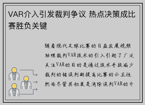 VAR介入引发裁判争议 热点决策成比赛胜负关键 VAR介入引发裁判争议 热点决策成比赛胜负关键