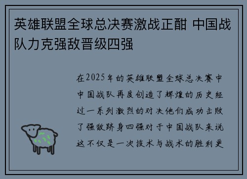 英雄联盟全球总决赛激战正酣 中国战队力克强敌晋级四强 英雄联盟全球总决赛激战正酣 中国战队力克强敌晋级四强