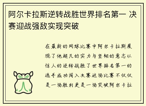 阿尔卡拉斯逆转战胜世界排名第一 决赛迎战强敌实现突破 阿尔卡拉斯逆转战胜世界排名第一 决赛迎战强敌实现突破