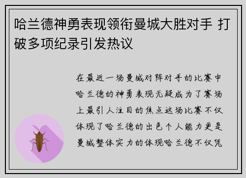 哈兰德神勇表现领衔曼城大胜对手 打破多项纪录引发热议