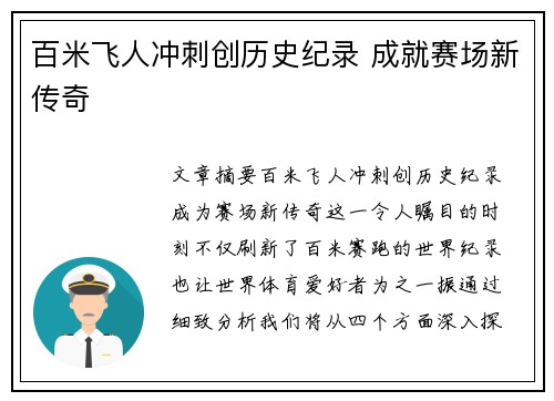 百米飞人冲刺创历史纪录 成就赛场新传奇