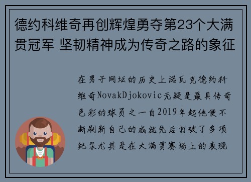 德约科维奇再创辉煌勇夺第23个大满贯冠军 坚韧精神成为传奇之路的象征 德约科维奇再创辉煌勇夺第23个大满贯冠军 坚韧精神成为传奇之路的象征