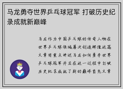 马龙勇夺世界乒乓球冠军 打破历史纪录成就新巅峰