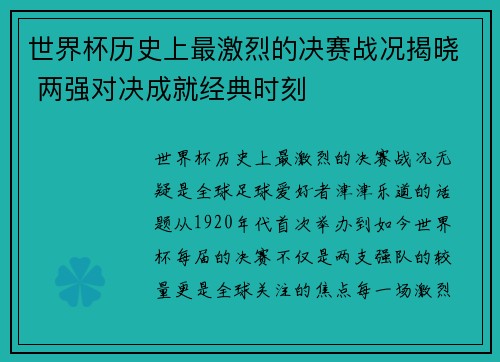 世界杯历史上最激烈的决赛战况揭晓 两强对决成就经典时刻