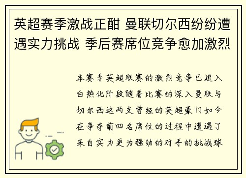 英超赛季激战正酣 曼联切尔西纷纷遭遇实力挑战 季后赛席位竞争愈加激烈