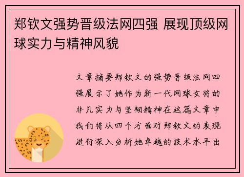 郑钦文强势晋级法网四强 展现顶级网球实力与精神风貌 郑钦文强势晋级法网四强 展现顶级网球实力与精神风貌