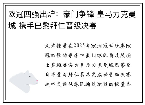 欧冠四强出炉：豪门争锋 皇马力克曼城 携手巴黎拜仁晋级决赛