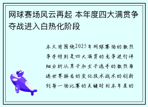 网球赛场风云再起 本年度四大满贯争夺战进入白热化阶段 网球赛场风云再起 本年度四大满贯争夺战进入白热化阶段